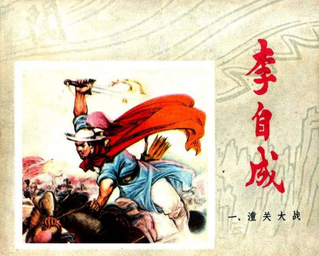 01潼关大战