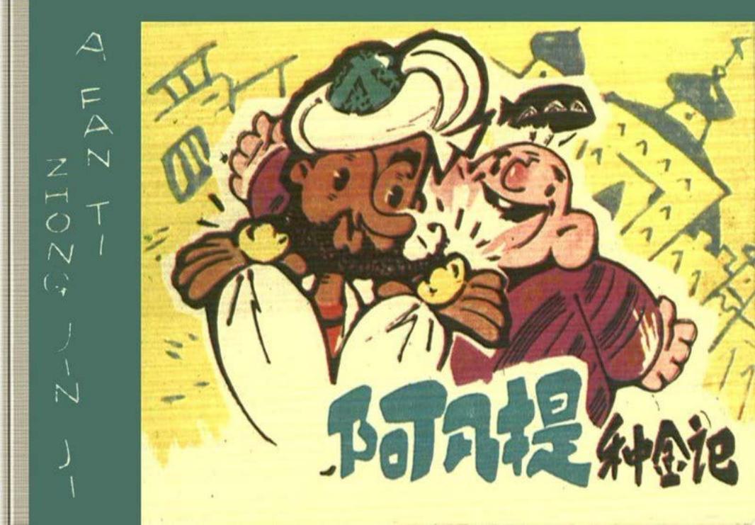 阿凡提种金记-四川人民出版社