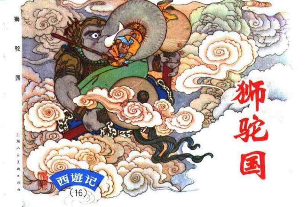 西游记连环画16《狮驼国》上海人民美术出版社
