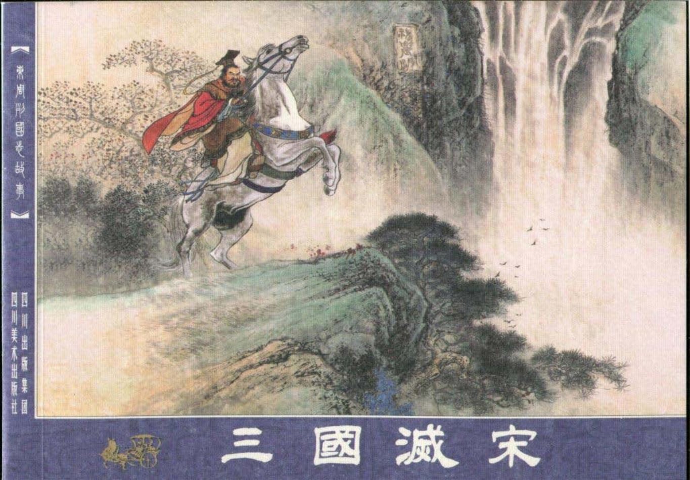 东周列国志故事59三国灭宋
