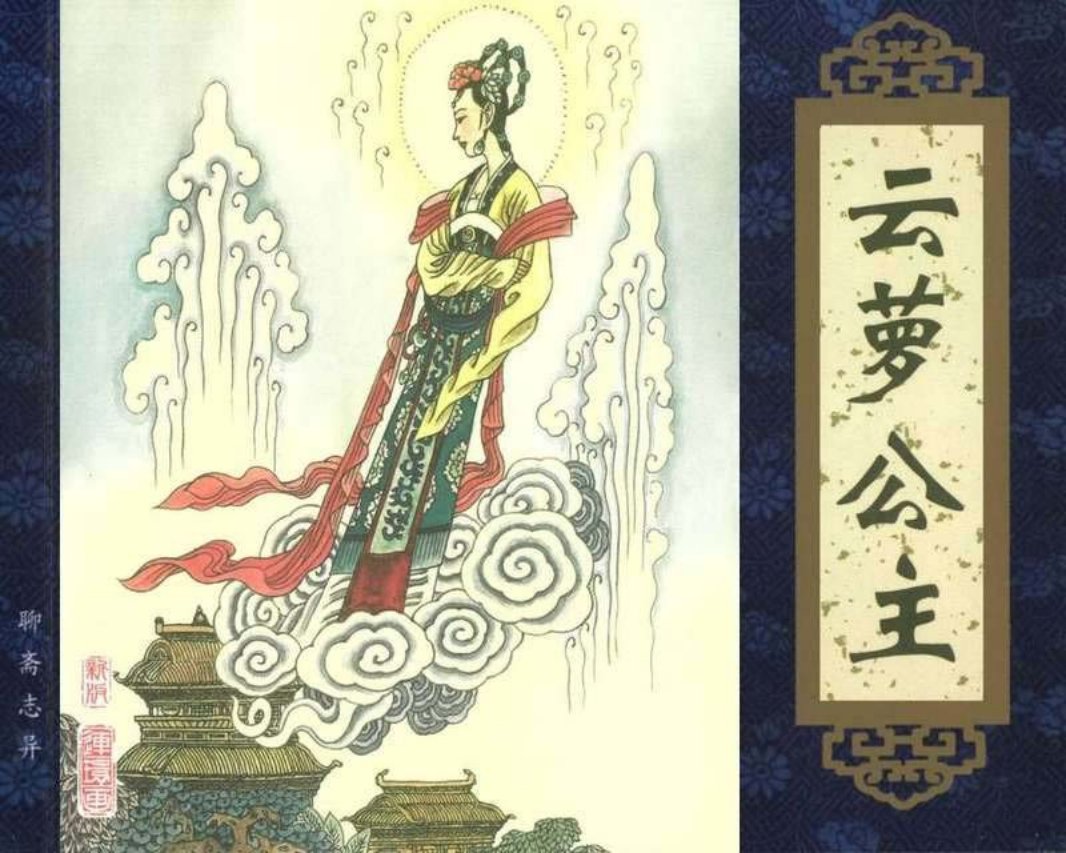 068云萝公主