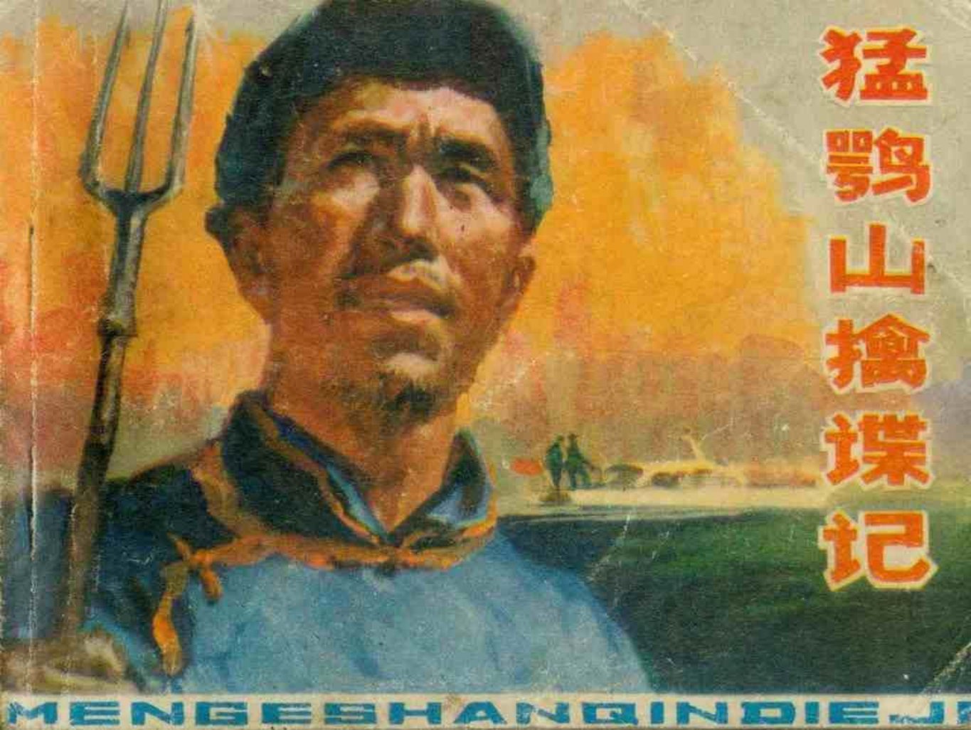赫哲族故事《猛鹗山擒谍记》黑龙江 王清明 刘川国