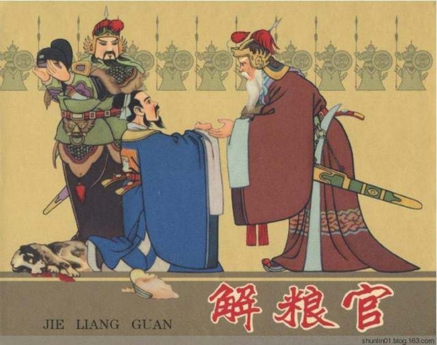1964年版《解粮官》水天宏作品