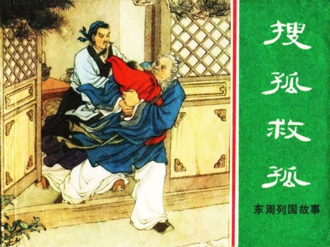 东周列国故事25【搜孤救孤】
