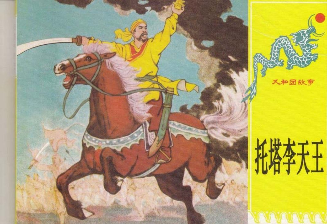 第十五册《托塔李天王》