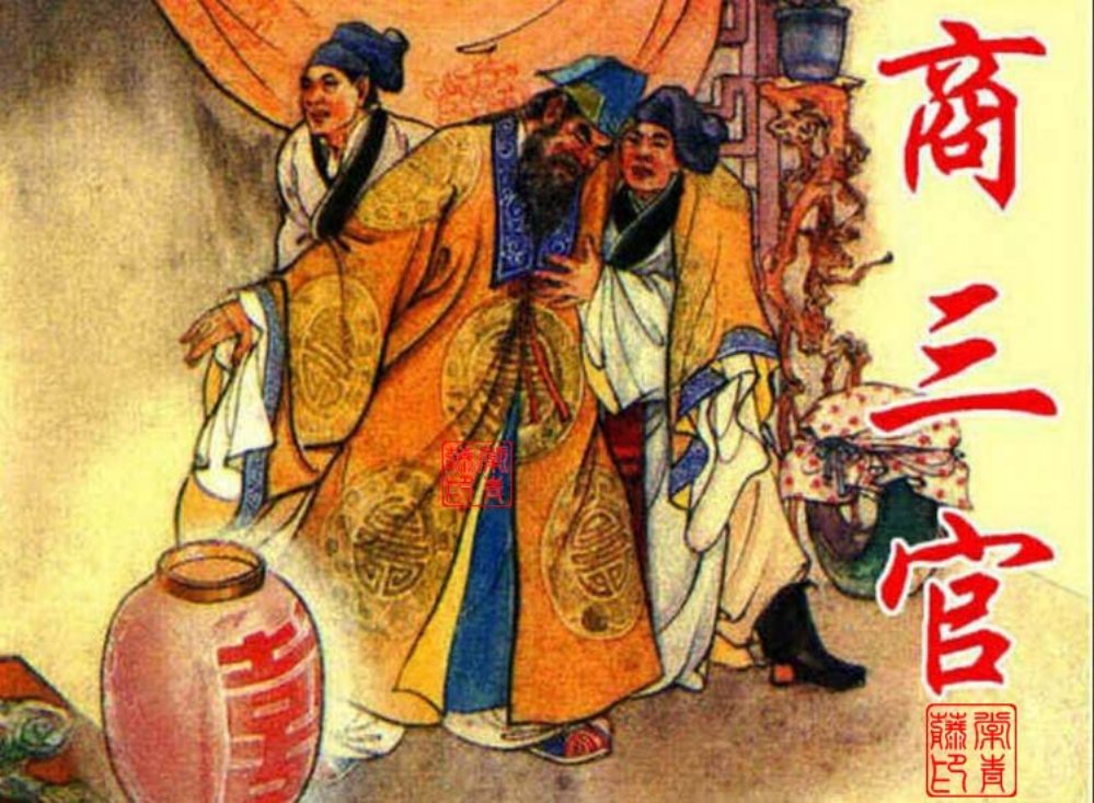 商三官 上海人民美术出版社出版