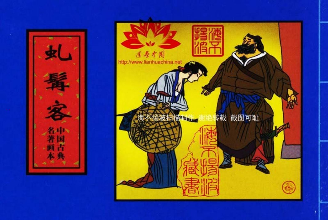 中国古典名着画本-虬髯客