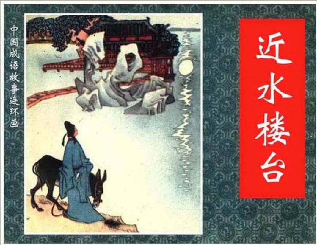 147近水楼台