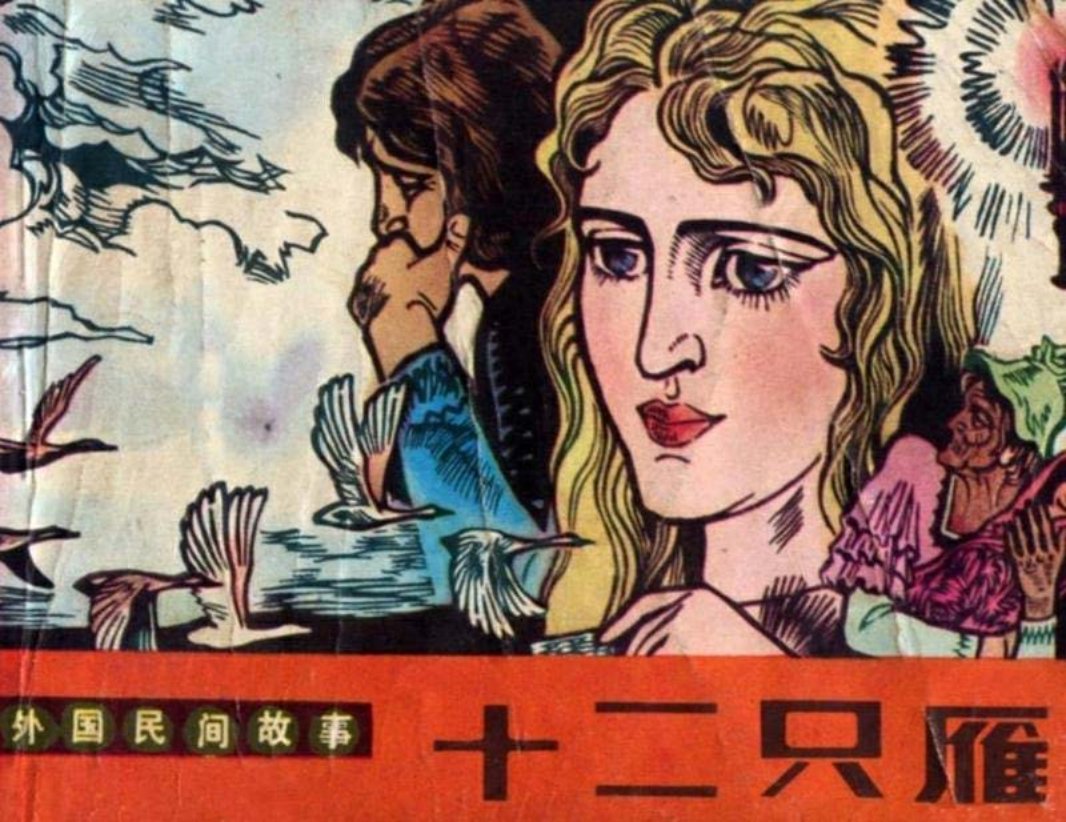 外国民间故事《十二只雁》 《魔衬衫》 聂昌硕