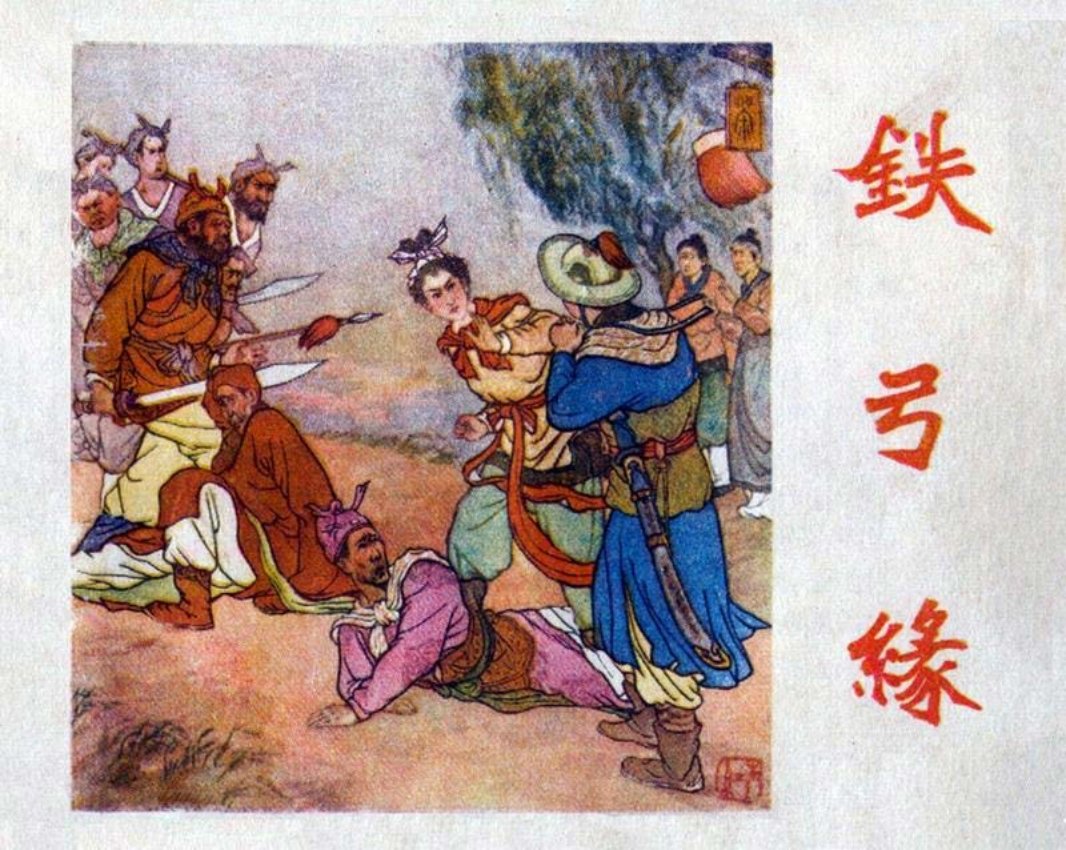 铁弓缘 京剧改编 高红生 绘画