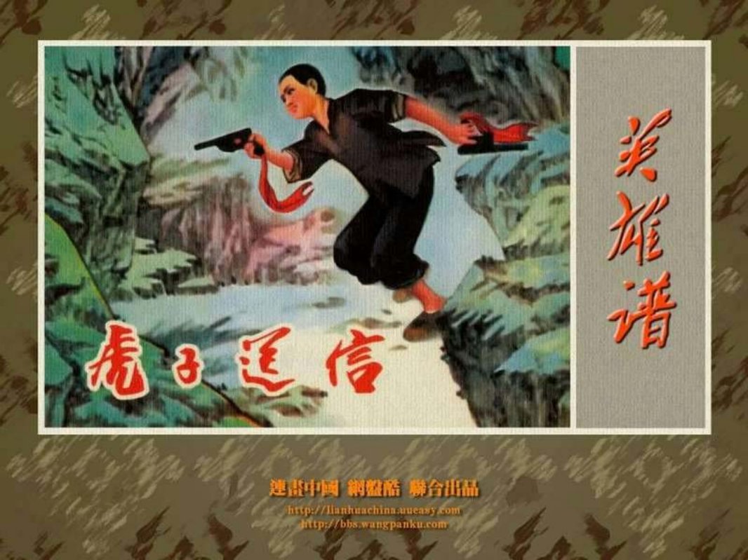 虎子送信 一个名叫王虎子的儿童团长