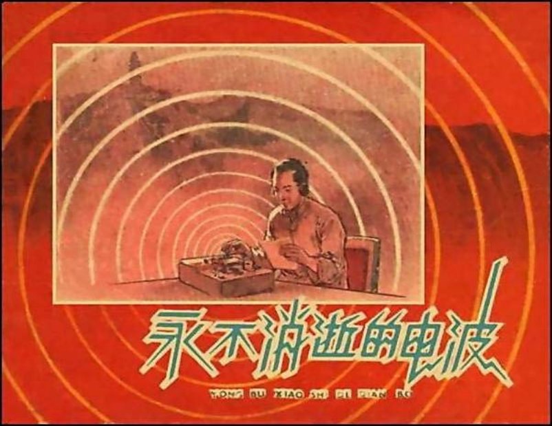 《永不消逝的电波》华三川 小图完整版_