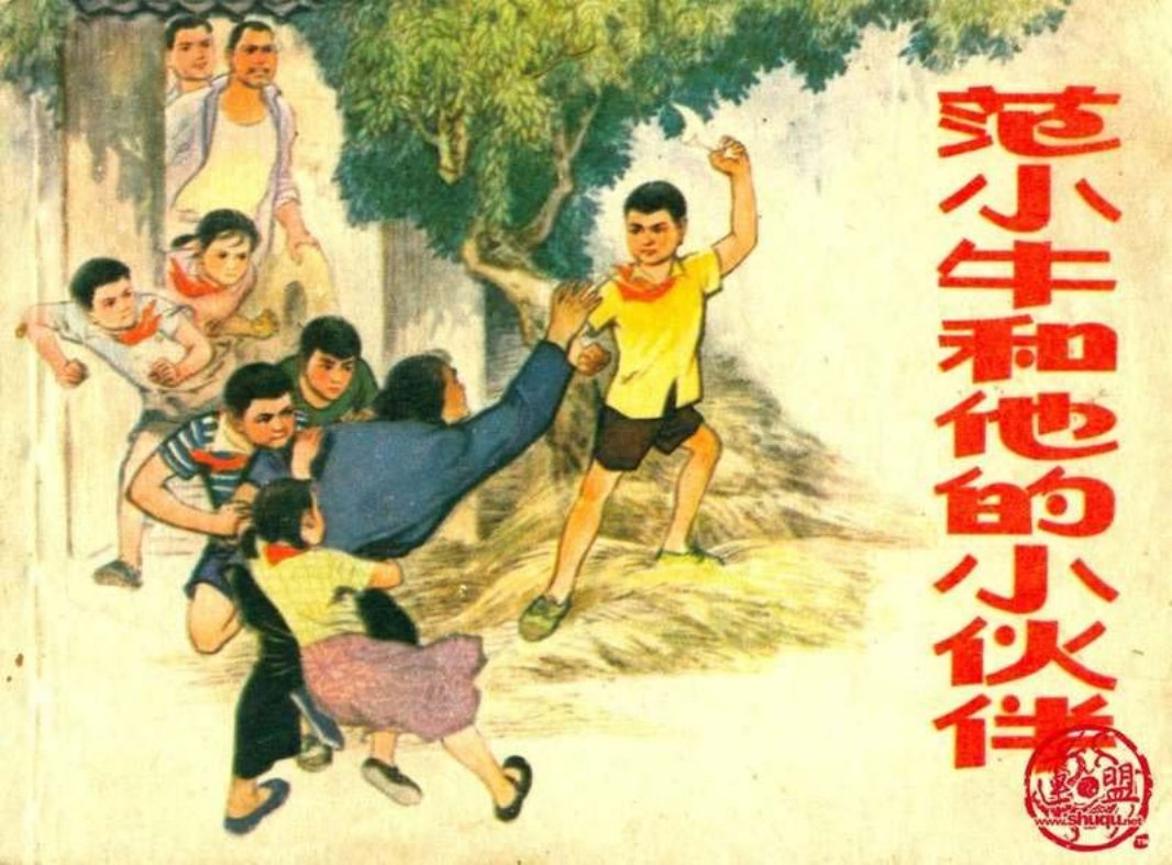 范小牛和他的小伙伴