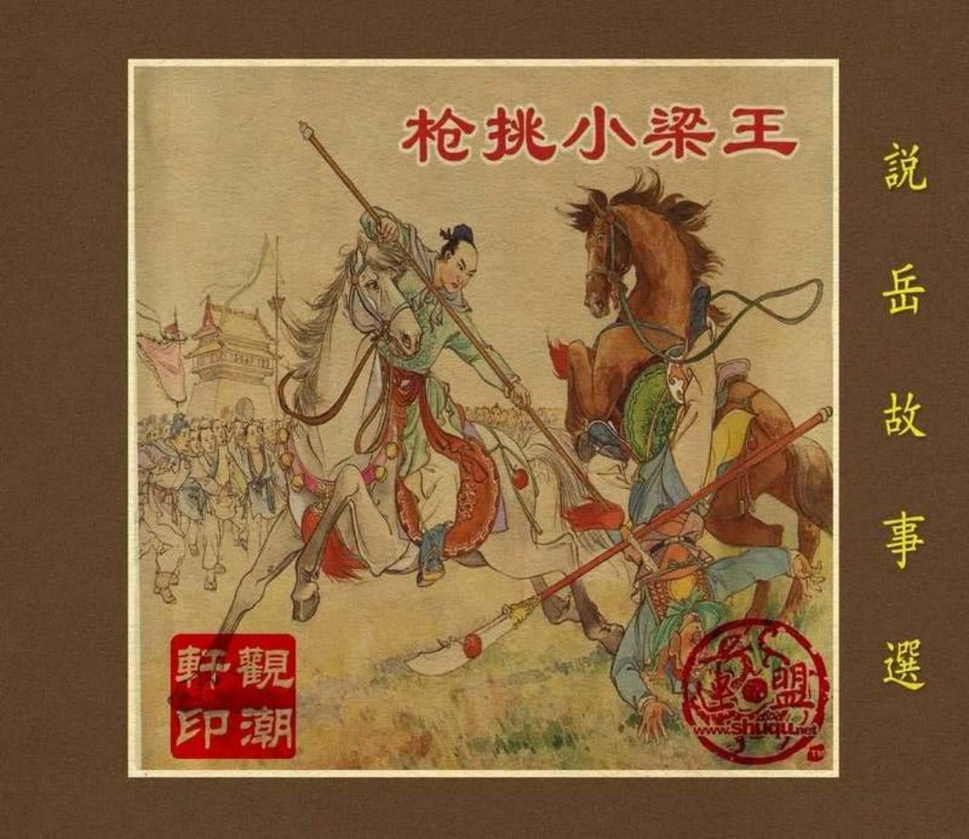 01枪挑小梁王 上海福记书局 张鹿山