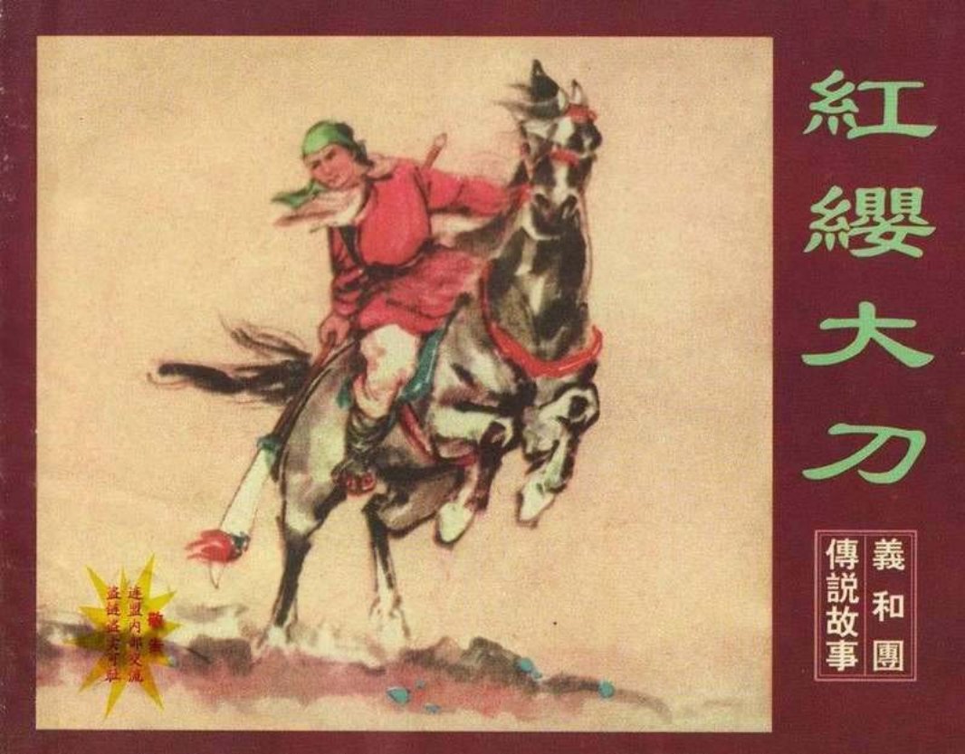 义和团 红缨大刀（黄版）