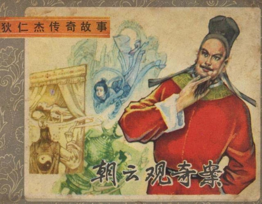 《狄仁杰传奇故事》之「朝云观奇案」高先贵