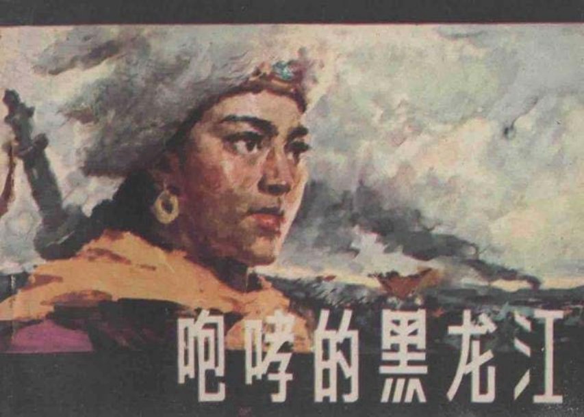 故事《咆哮的黑龙江》宁夏人民1980年叶雄绘