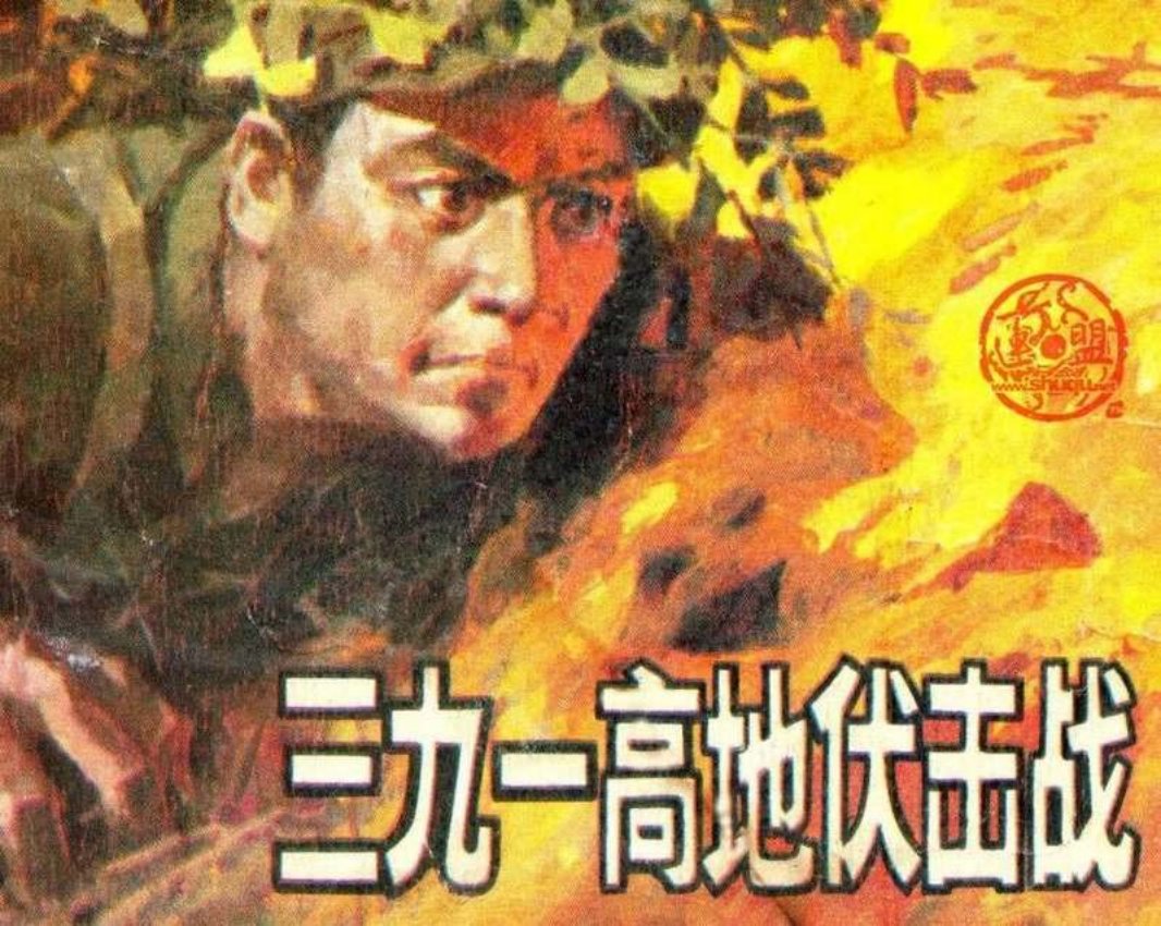 三九一高地伏击战
