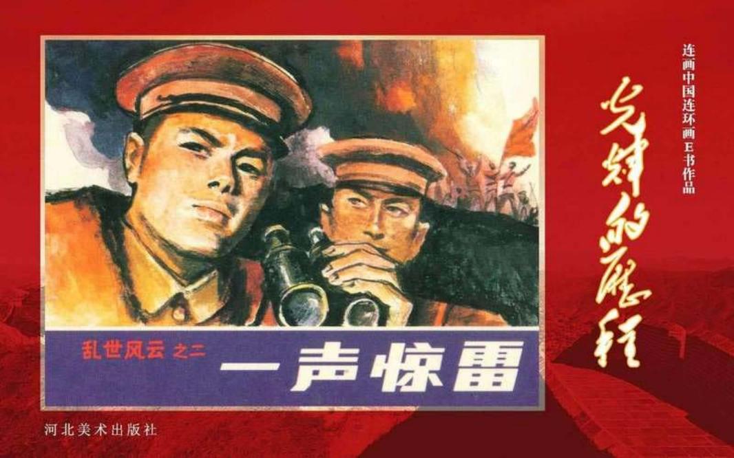 47.乱世风云之（二）一声惊雷