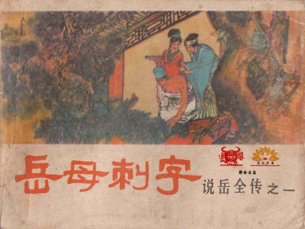 1岳母刺字