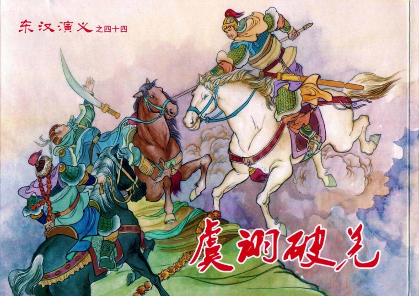 经典东汉演义之四十四《虞诩破羌》上黑龙江美术出版