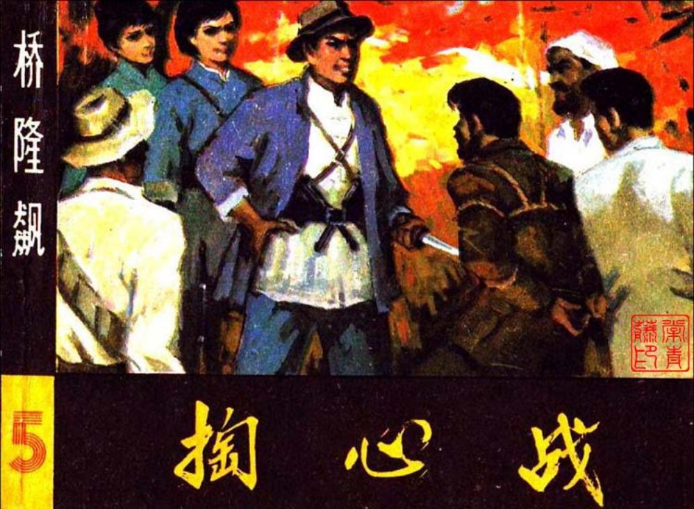 曲波长篇小说改编《桥隆飙》连环画之5 《掏心战》