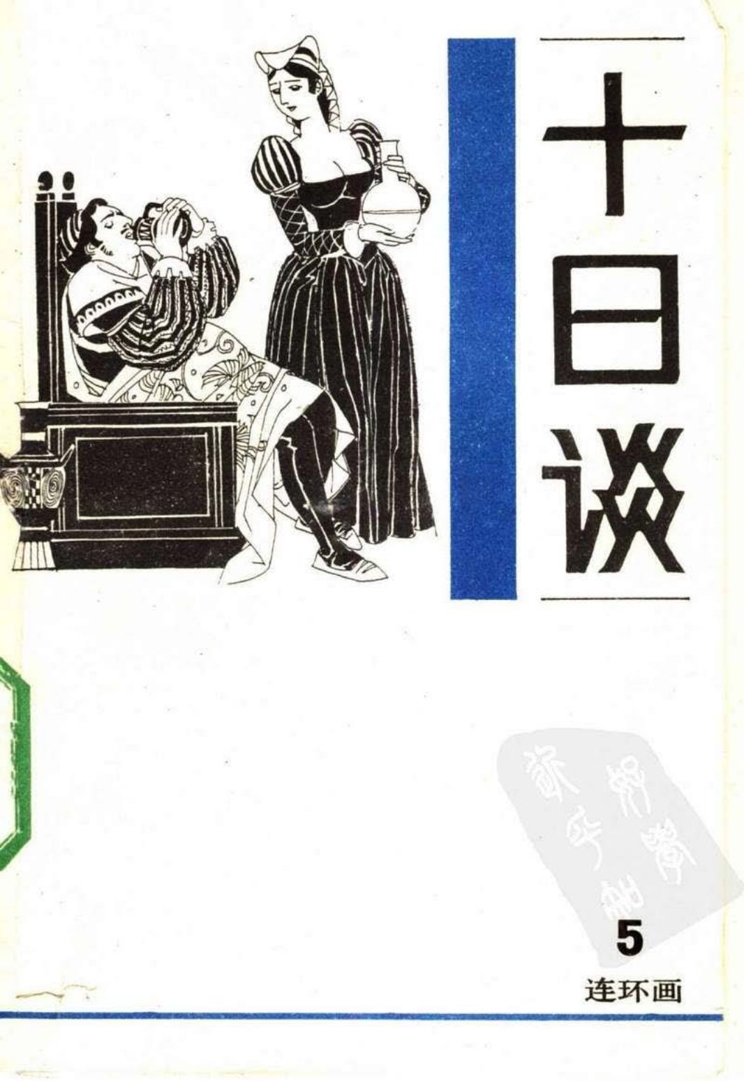 十日谈5