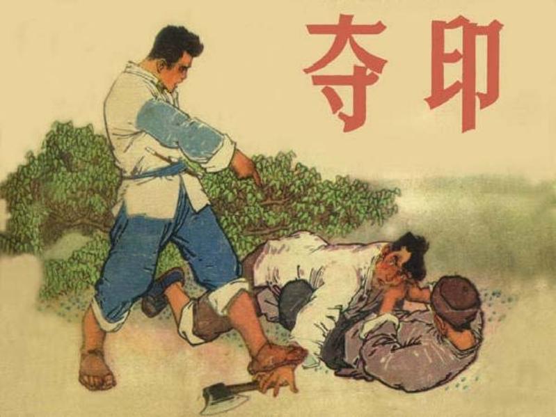 人民公社连环画《夺印》