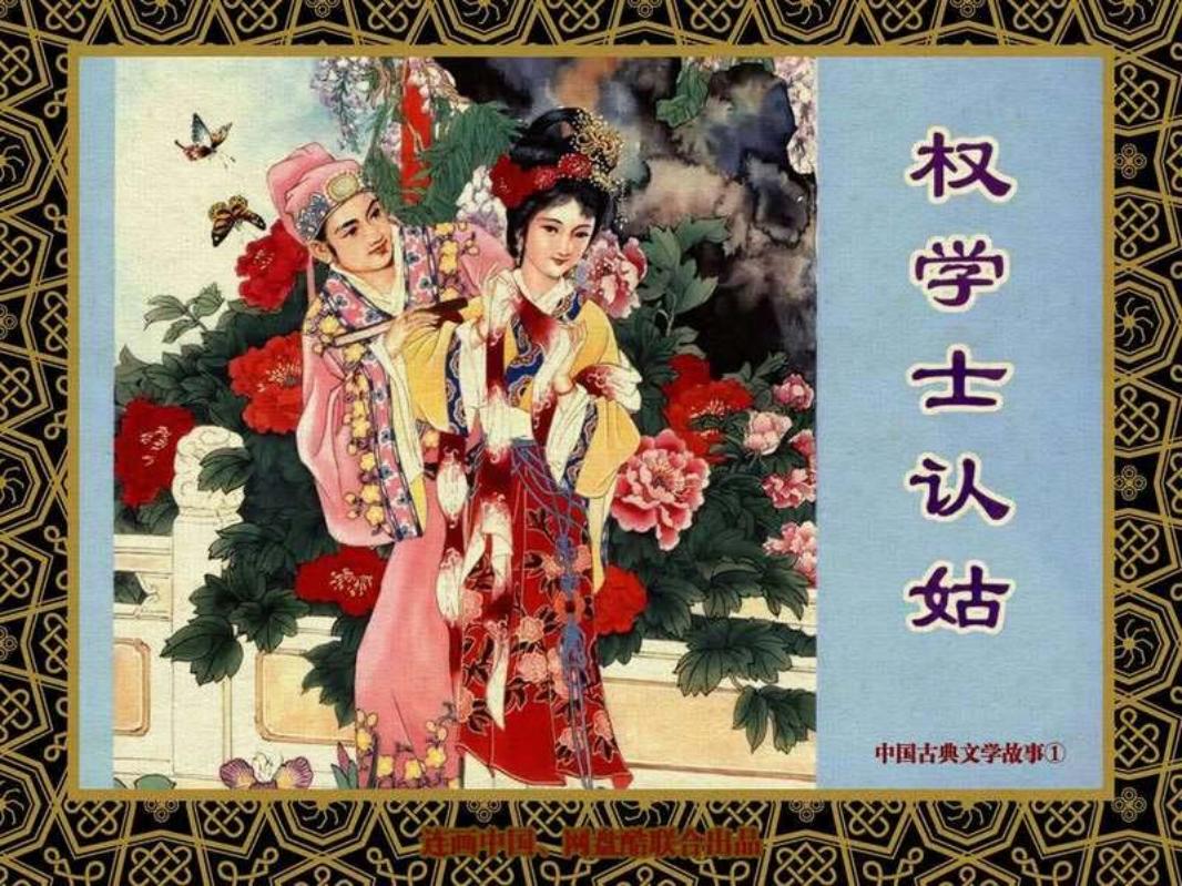 中国古典文学故事①_权学士认姑