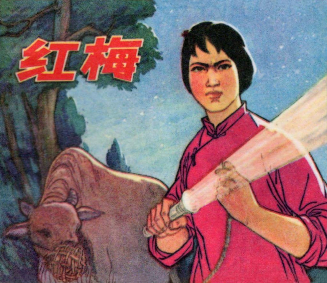 红梅 李合 文继明