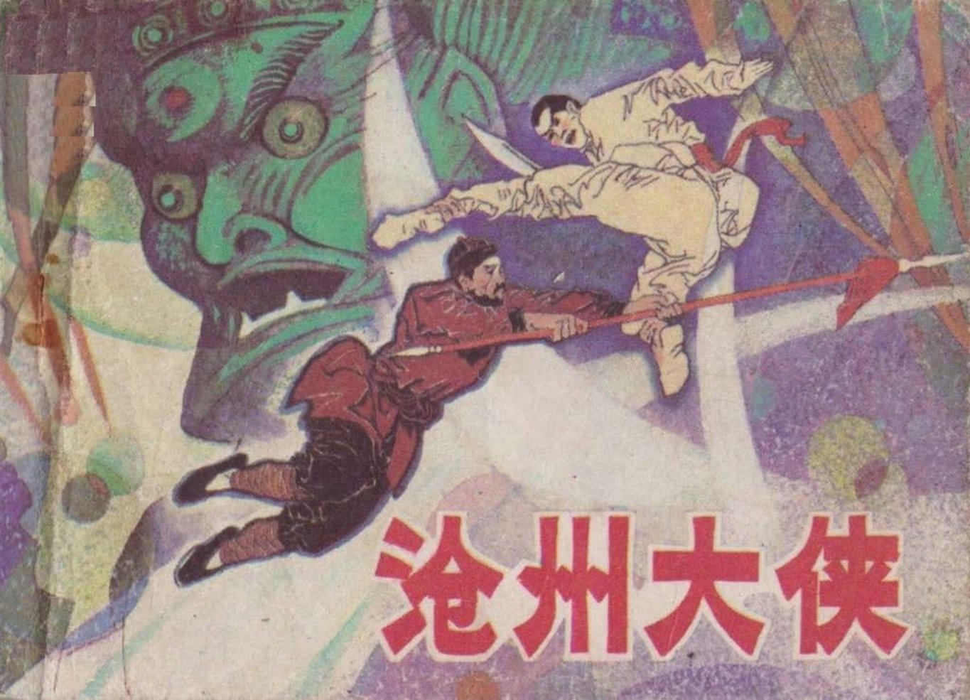 1985年《沧州大侠》下辽宁美术出版_