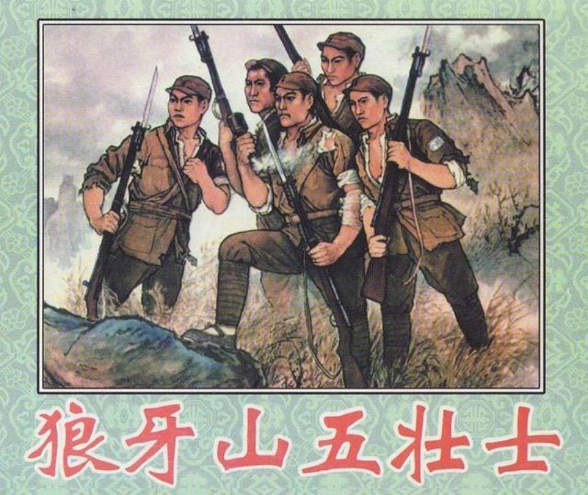 年画连环画赏析《狼牙山五壮士》赵志田画