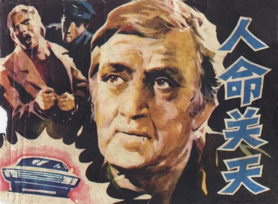 人命关天 林滨帆 岭南美术出版社_