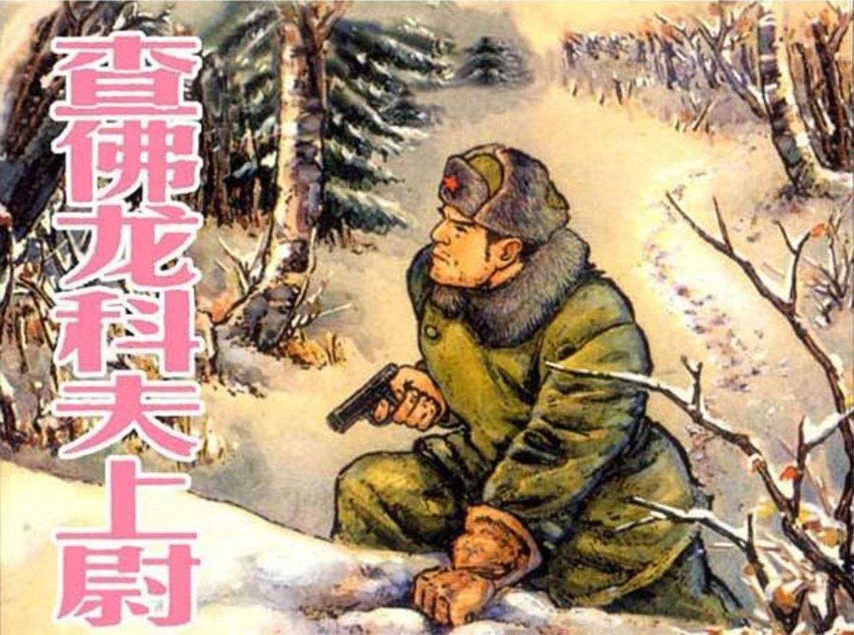 苏联卫国战争《查佛龙科夫上尉》上海人美 徐正平 凌涛