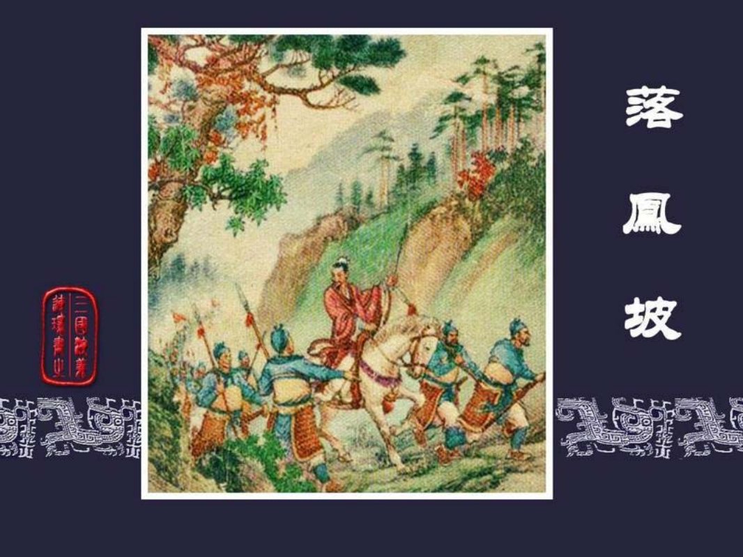 35落凤坡