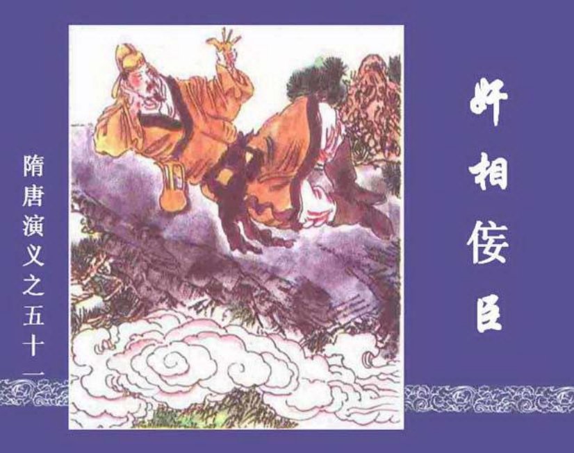 《奸相佞臣-隋唐演义五一》