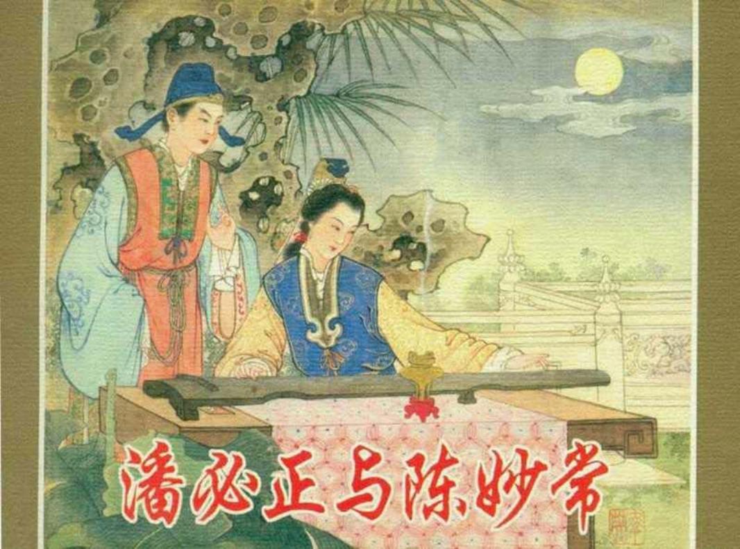 《潘必正与陈妙常》戏曲连环画 任率英 朝花美术出版社