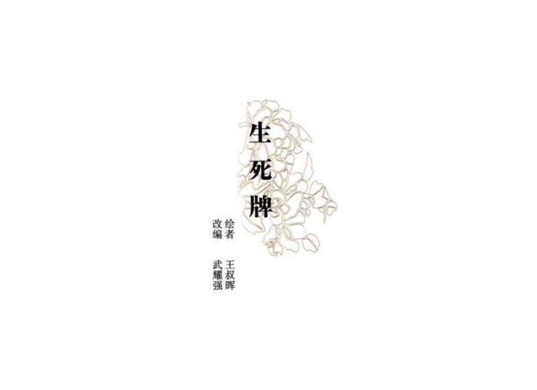彩绘连环画-生死牌 王叔晖