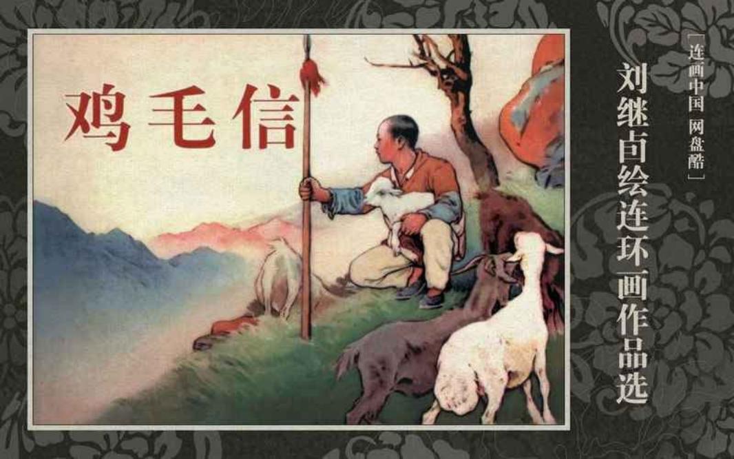 《鸡毛信》刘继卣经典连环画 天津人民美术出版社