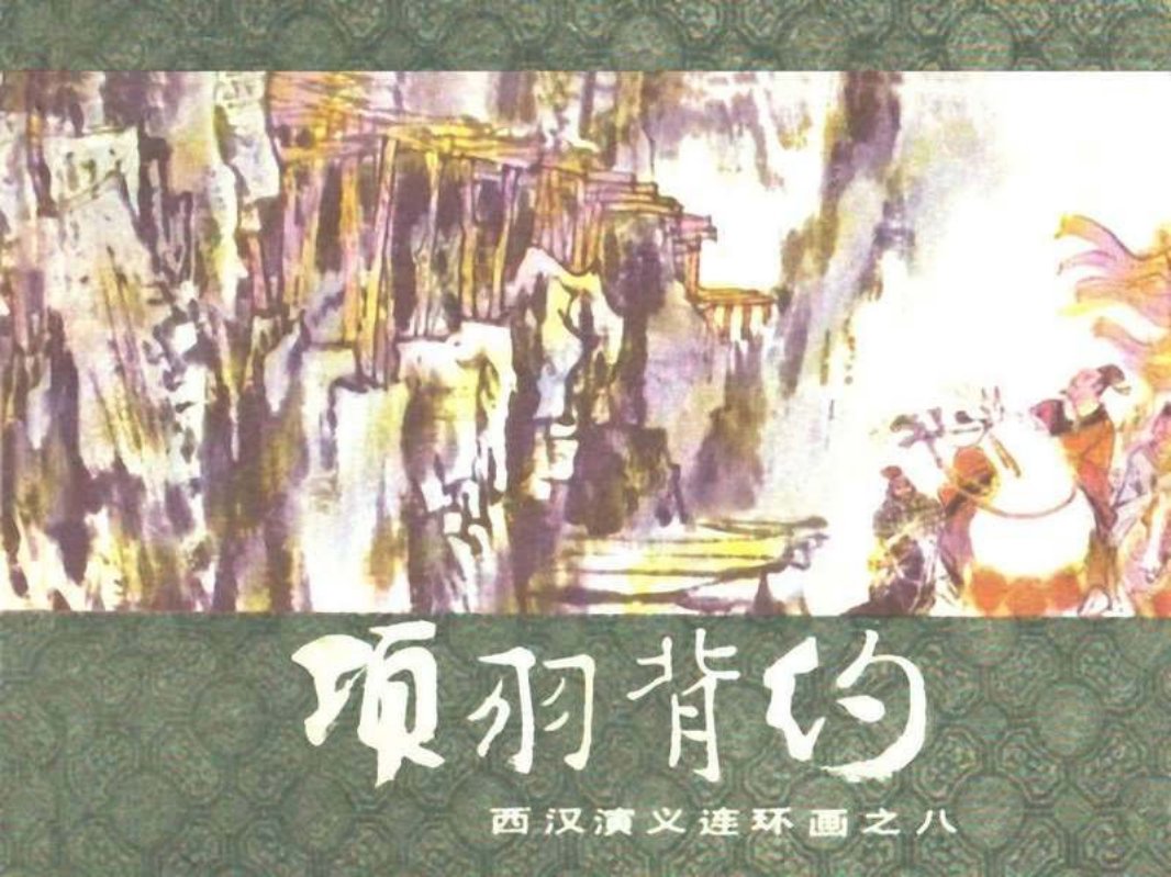 西汉演义08-项羽背约 张新国