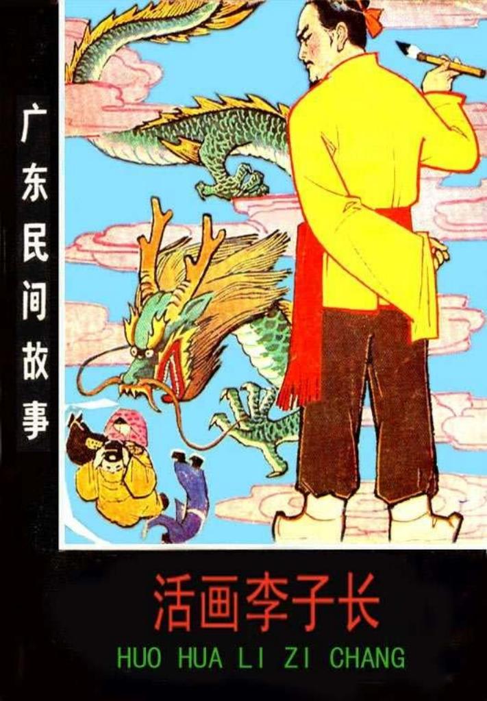 01活画李子长