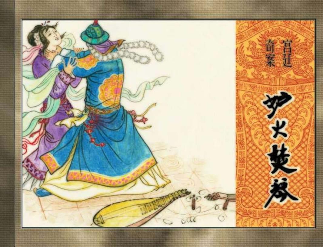 妒火焚琴