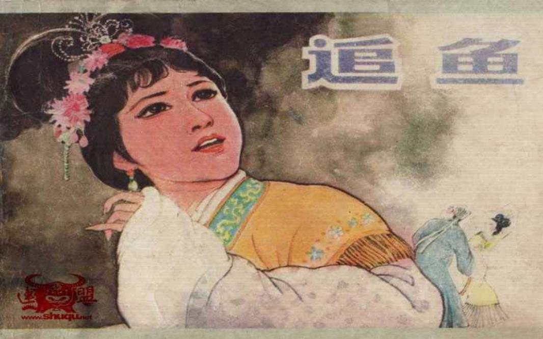 追鱼 韩伍 钱生发 河北美术出版社