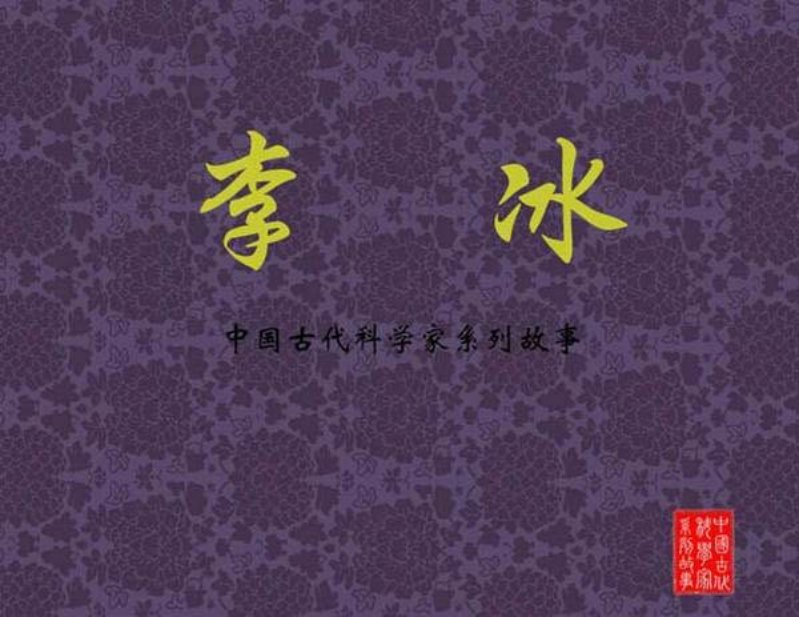 《李冰》罗希贤