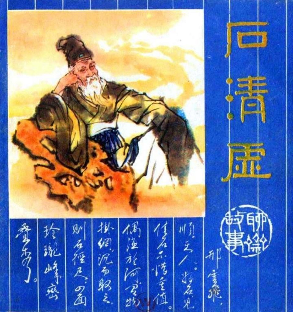 17石清虚