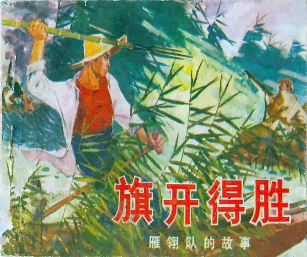 旗开得胜