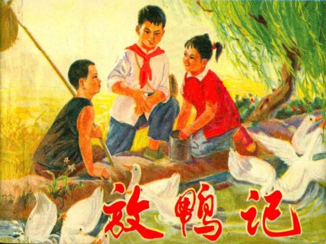 放鸭记（修图版）