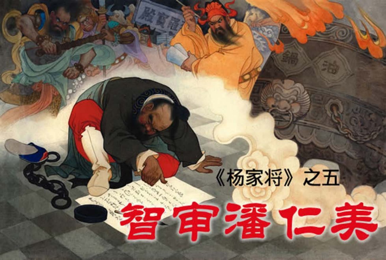 《杨家将之五智审潘仁美》张令涛 胡若佛