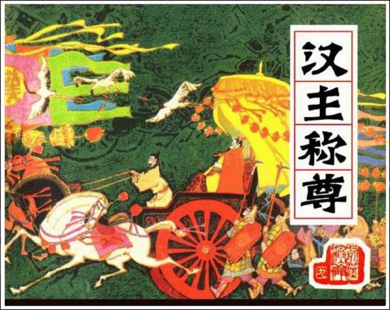 《汉王称尊-前汉演义9》在线观看连环画