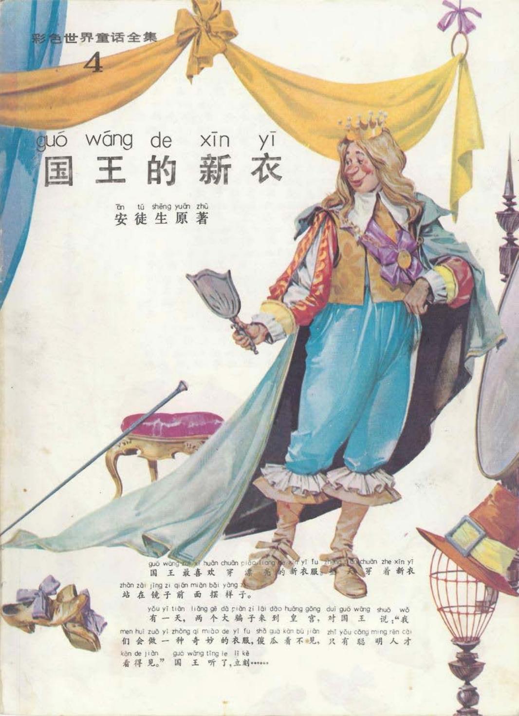 彩色世界童话全集4国王的新衣